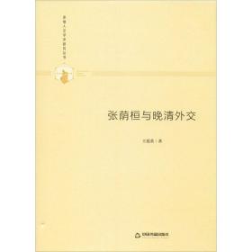 多维人文学术研究丛书— 张荫桓与晚清外交（精装）