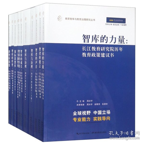 教育智库与教育治理研究丛书（10种套装共11册）