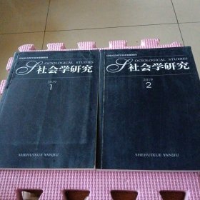 社会学研究2019年第1.2期（两册合售）