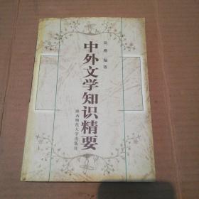 中外文学知识精要