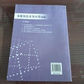 高等学校多媒体技术课程系列教材：多媒体技术及应用（第2版）