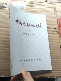 中国史稿地图集（下册）