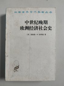 汉译世界学术名著丛书：中世纪晚期欧洲经济社会史