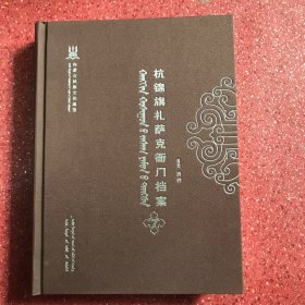 【特惠价】杭锦旗扎萨克衙门档案.第七卷.蒙语版（大16开布纹封皮硬精装.内蒙古文化社版，2016年一版一印）