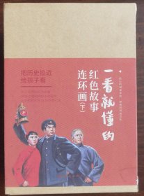 现货 一看就懂的红色故事连环画（上）（全19册）地道站 奇袭敌兵站 水上交通站 陇海风云 南征北战 风暴 沙家店战斗 火红的山丹丹 沧石路畔的战斗 董存瑞 闪闪的红星 小兵张嘎 从和尚到将军 红灯记 彭湃 江姐 渔岛之子 智取华山 南京路上好八连 连环话出版社