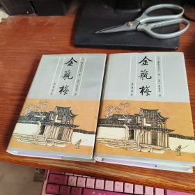 金瓶梅 上下册 精装.