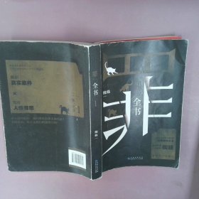 罪全书1（十宗罪作者蜘蛛代表作全新升级，百万畅销收藏版）