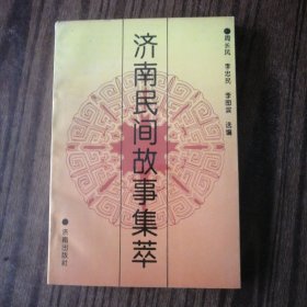濟(jì)南民間故事集萃