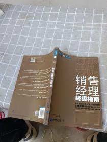 销售经理终极指南：全面革新销售经理的管理及工作方法