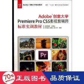 Adobe创意大学Premiere Pro CS5影视剪辑师标准实训教材