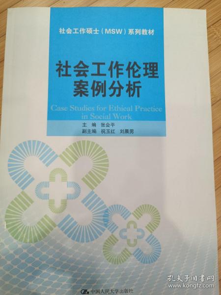 社会工作伦理案例分析/社会工作硕士（MSW）系列教材