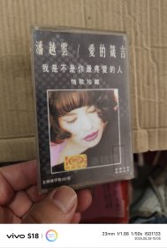 磁带:潘越云 爱的箴言情歌珍藏