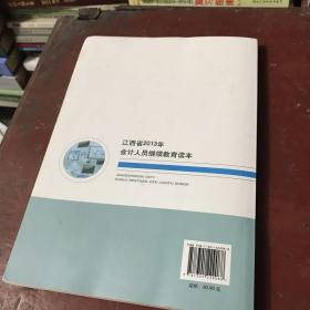 江西省2013年会计人员继续教育读本