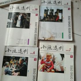 2008年杂志小说月刊4本合售如图