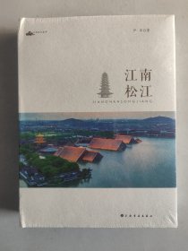 江南松江（布面精装，未拆封）