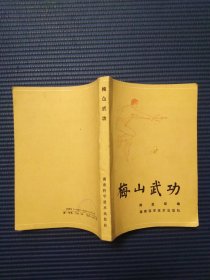 梅山武功