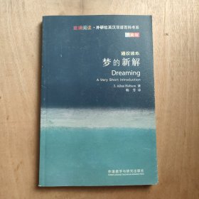 斑斓阅读·外研社英汉双语百科书系：梦的新解（通识读本典藏版）