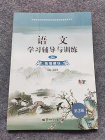 语文学习辅导与训练. 拓展模块