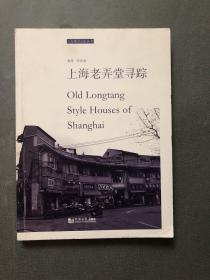 上海老弄堂寻踪/上海城市记忆丛书