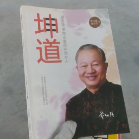 坤道：曾仕强教做出色的中国女人