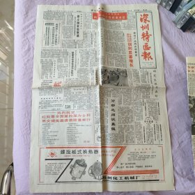 深圳特区报1986年11月28日 第1170期