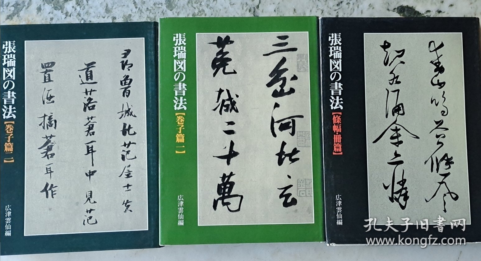 张瑞図の書法《卷子篇一》《卷子篇二》《條幅.册篇》3册合售