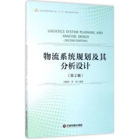 物流系统规划及其分析设计