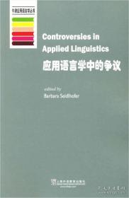牛津应用语言学丛书 应用语言学中的争议