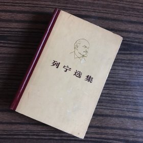 列宁选集：第四卷（精装）