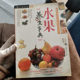 水果养生事典：图解滋味水果养生手册