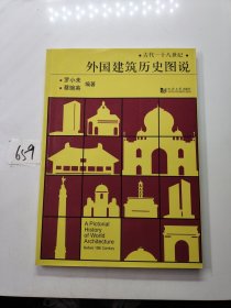 外国建筑历史图说