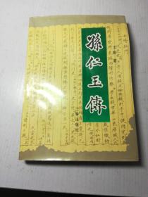 《孙仁玉传》