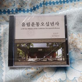 儒家五十年史   DVD碟片  朝鲜文（因为未开封有可能还有英文）外壳有裂口