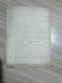 呼和浩特永新實驗晉劇團《秦香蓮》幕前曲與前奏曲1954年