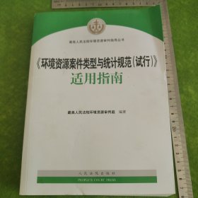 《环境资源案件类型与统计规范（试行）》适用指南