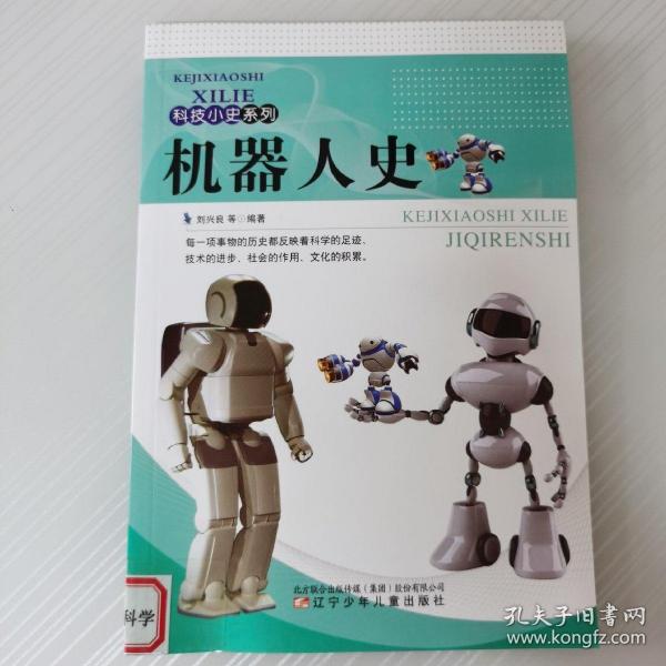 科技小史系列：机器人史