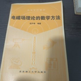 電磁場(chǎng)理論的數(shù)學(xué)方法