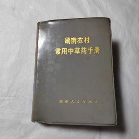 湖南农村常用中草药手册