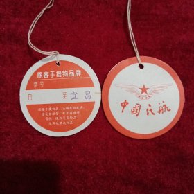 中国民航（族客于提物品牌，2枚）