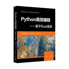 python高效编程——基于rust语言 编程语言 (美)麦克斯韦尔·弗立顿 新华正版