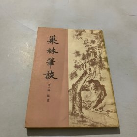 巢林笔谈 (清代史料笔记丛刊)