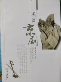 淺談京劇王明權(quán)9787558224126