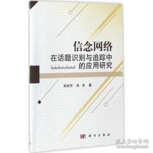 信念网络在话题识别与追踪中的应用研究