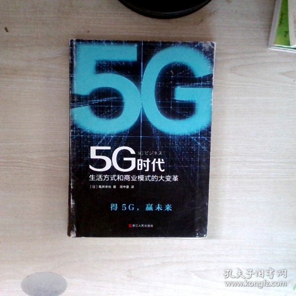 5G时代：生活方式和商业模式的大变革（一本书讲透5G对生活和商务的影响）