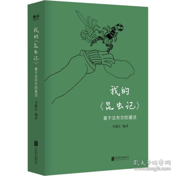 我的《昆虫记》 基于法布尔的重述马俊江北京联合出版公司