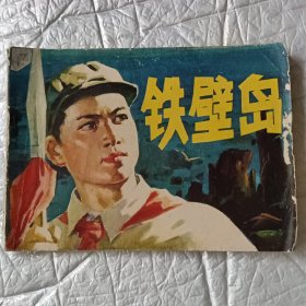 连环画《铁壁岛》一版一印保真保老