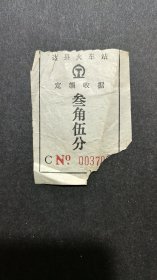 达县火车站定额收据