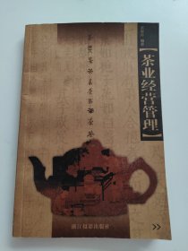 茶业经营管理