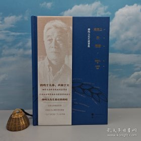 《麦场上的遗穗：柳鸣九先生遗著集》（精装 一版一印）钤柳鸣九印+整理者江胜信签名+限量精装毛边本