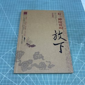 有一种境界叫放下（珍藏版）